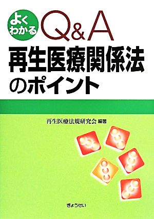 よくわかるQ&A再生医療関係法のポイント