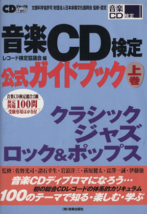 音楽CD検定公式ガイドブック(上巻)CDジャーナルムック