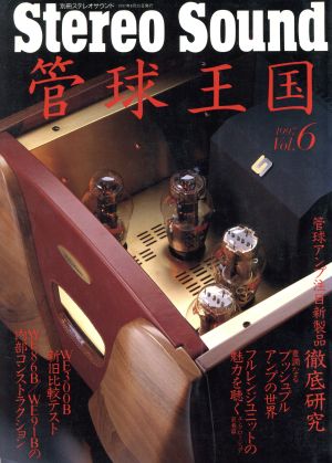 管球王国(Vol.6) 別冊ステレオサウンド