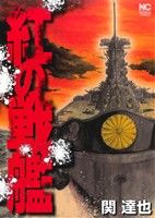 紅の戦艦(1) ニチブンC