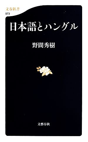 日本語とハングル 文春新書