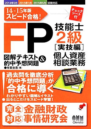 FP技能士2級図解テキスト&的中予想問題 実技編(14―15年版)