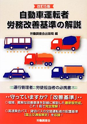 自動車運転者労務改善基準の解説 改訂5版