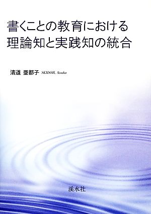 書くことの教育における理論知と実践知の統合