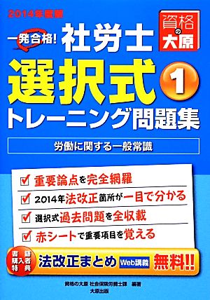 一発合格！社労士選択式トレーニング問題集 2014年度版(1) 労働に関する一般常識