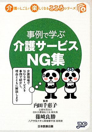 事例で学ぶ介護サービスNG集 介護のしごとが楽しくなるこころシリーズ4