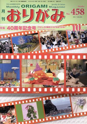 月刊 おりがみ(No.458) 2013.10月号 特集 40周年記念号