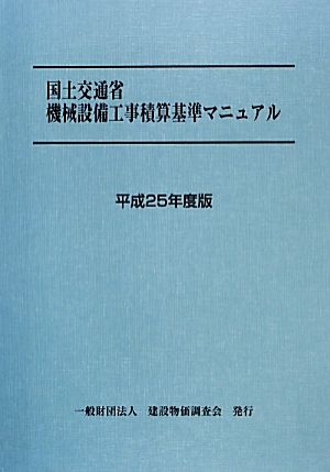 国土交通省機械設備工事積算基準マニュアル(平成25年度版)