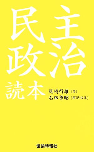 尾崎行雄民主政治読本