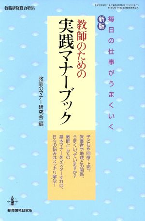 教師のための実践マナーブック 毎日の仕事がうまくいく 新版