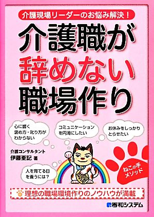 介護職が辞めない職場作り 介護職場リーダーのお悩み解決！ ねこの手メソッド