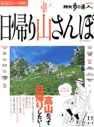 日帰り山さんぽ 厳選32コース掲載！ 散歩の達人MOOK