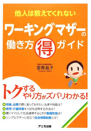 ワーキングマザーの働き方(得)ガイド 他人は教えてくれない