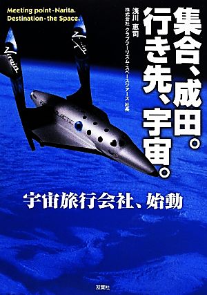 集合、成田。行き先、宇宙。