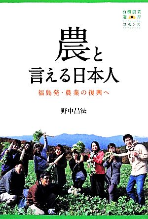 農と言える日本人 福島発・農業の復興へ有機農業選書