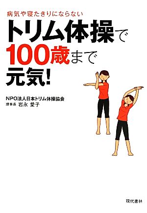 トリム体操で100歳まで元気！