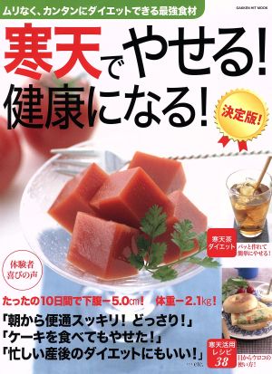 寒天でやせる！健康になる！ 決定版 ムリなく、カンタンにダイエットできる最強食材 GAKKEN HIT MOOK