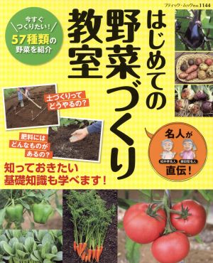 名人が直伝！はじめての野菜づくり教室 ブティック・ムック