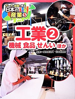 工業(2) 機械 食品 せんい ほか データと地図で見る日本の産業5