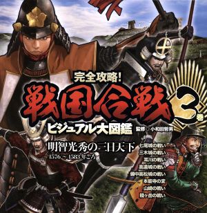 完全攻略！戦国合戦ビジュアル大図鑑(3巻) 明智光秀の三日天下 1576～1583年ごろ