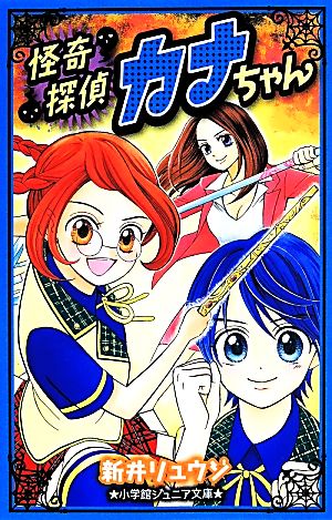 怪奇探偵カナちゃん 小学館ジュニア文庫