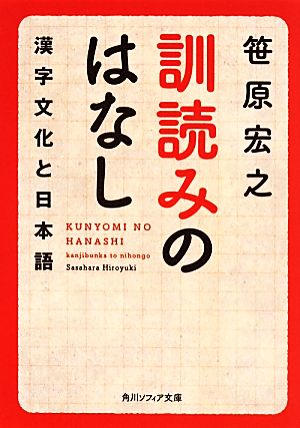 訓読みのはなし漢字文化と日本語角川ソフィア文庫