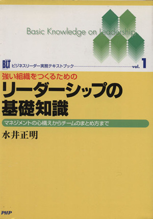 リーダーシップの基礎知識 ビジネスリーダー実務テキストブック1