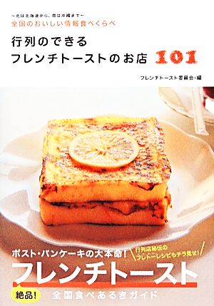 行列のできるフレンチトーストのお店101