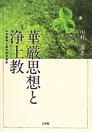 華厳思想と浄土教 中村薫博士退任記念論集