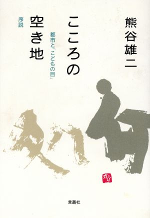 こころの空き地 都市と「こどもの目」序説