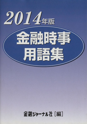 金融時事用語集(2014年版)