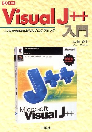 Visual J++入門 これから始めるJAVAプログラミング I/O別冊