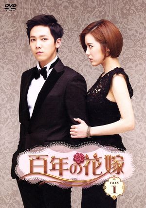 百年の花嫁 韓国未放送シーン追加特別版 DVD-BOX1