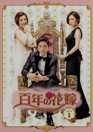 百年の花嫁 韓国未放送シーン追加特別版 Blu-ray BOX1(Blu-ray Disc)