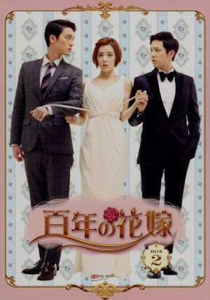 百年の花嫁 韓国未放送シーン追加特別版 Blu-ray BOX2(Blu-ray Disc)
