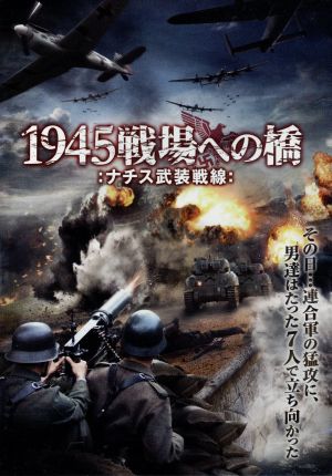 1945戦場への橋-ナチス武装戦線-