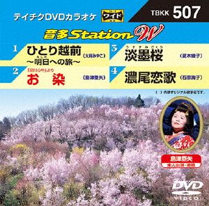 ひとり越前～明日への旅～/「品川心中」よりお染/淡墨桜/濃尾恋歌