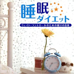 睡眠ダイエット～ウエイト・コントロールの為の眠りの音楽～