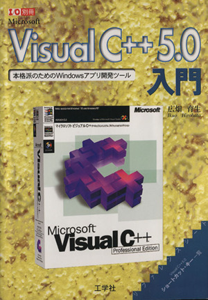 Visual C++5.0入門 本格派のためのWindowsアプリ開発ツール I/O別冊