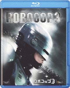 ロボコップ3(Blu-ray Disc)