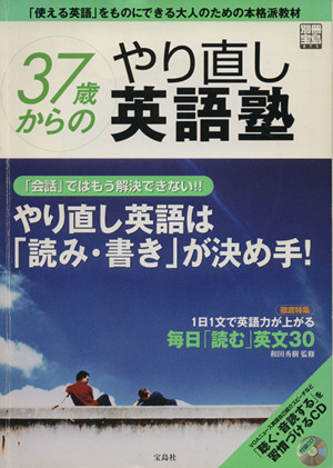 37歳からのやり直し英語塾 別冊宝島875