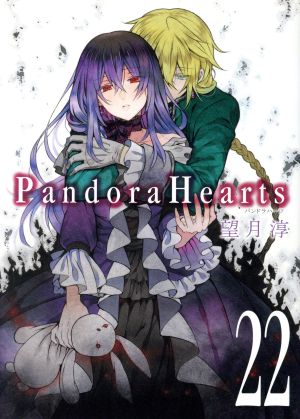 Pandora Hearts(初回限定特装版)(22)SECプレミアム