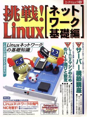 挑戦！Linux ネットワーク基礎編 エーアイムック226