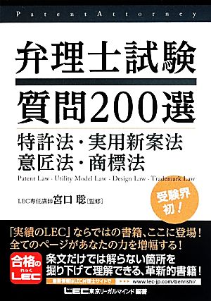 弁理士試験質問200選 特許法・実用新案法・意匠法・商標法