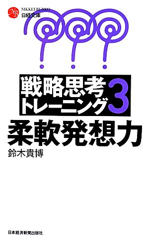 戦略思考トレーニング(3) 柔軟発想力 日経文庫