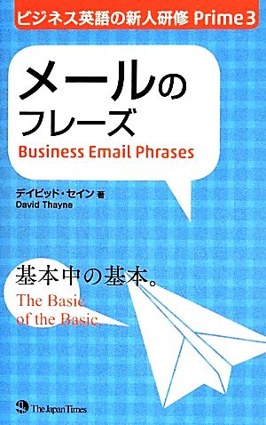 メールのフレーズ(3)ビジネス英語の新人研修Prime