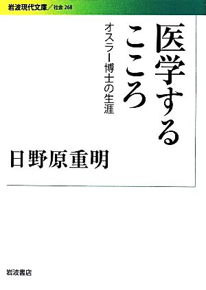 医学するこころ オスラー博士の生涯 岩波現代文庫 社会268