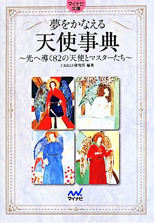 夢をかなえる天使事典 マイナビ文庫