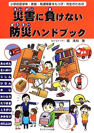 災害に負けない防災ハンドブック 小学校低学年・家族・発達障害のある子・先生のための