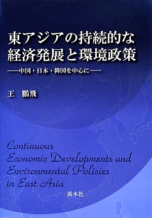 東アジアの持続的な経済発展と環境政策 中国・日本・韓国を中心に